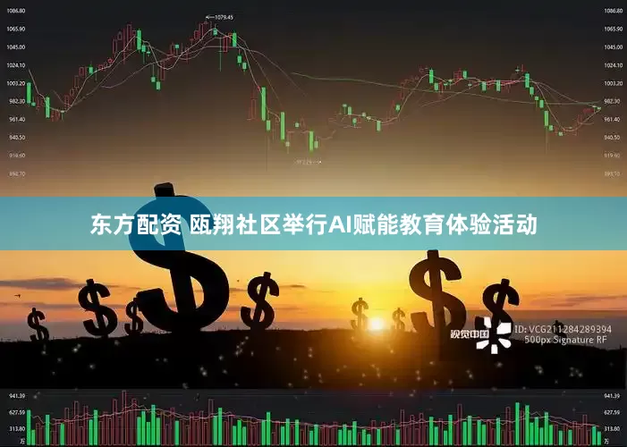 东方配资 瓯翔社区举行AI赋能教育体验活动
