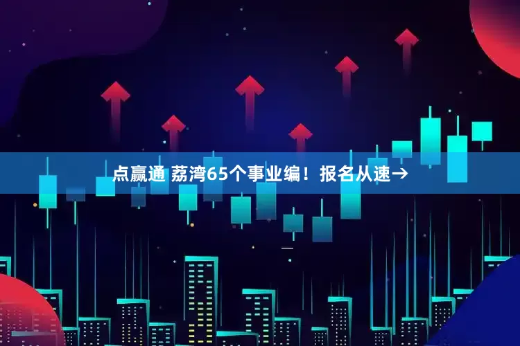 点赢通 荔湾65个事业编！报名从速→